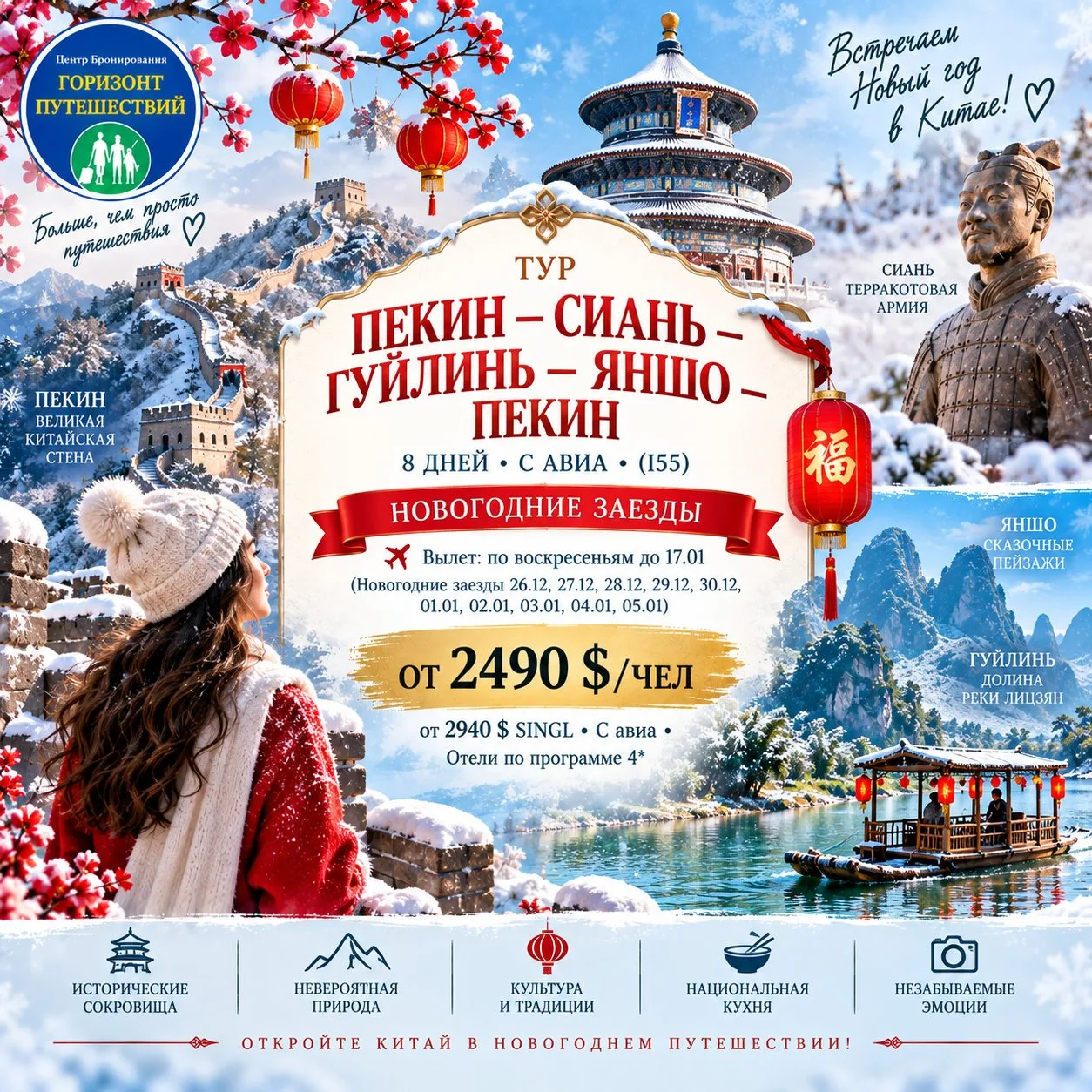 ❄️ ОТ 2490$/ЧЕЛ ТУР «ПЕКИН — СИАНЬ — ГУЙЛИНЬ — ЯНШО — ПЕКИН» • 8 ДНЕЙ • С АВИА • (I55)