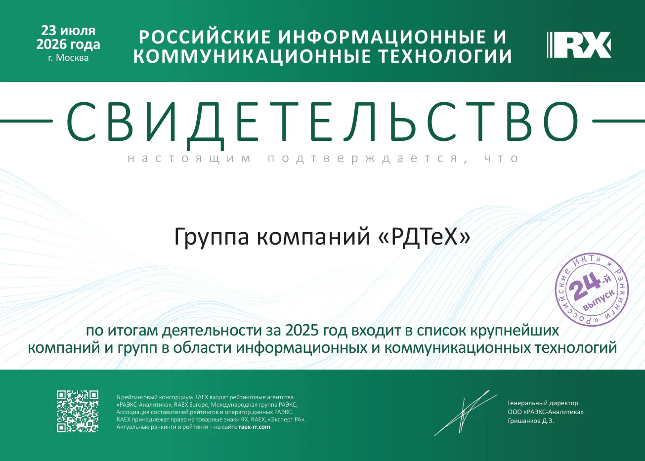 РДТЕХ подтвердил статус крупнейшей ИТ-компании