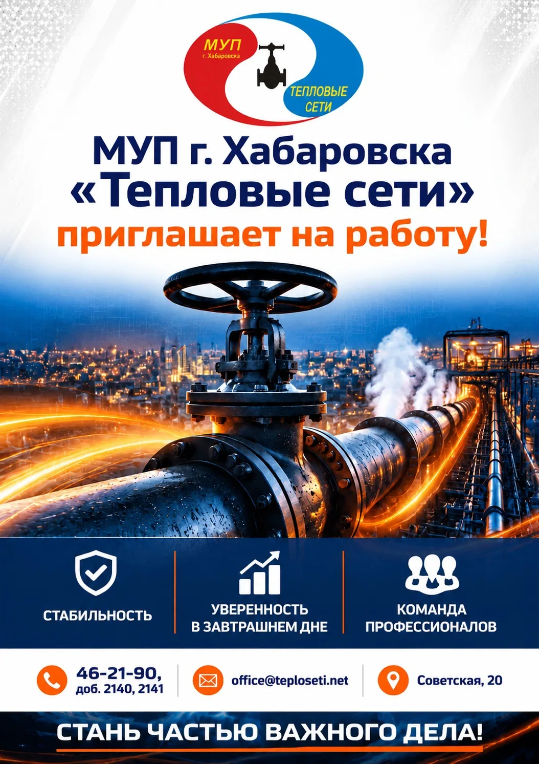 ☀️ МУП г. Хабаровска «Тепловые сети» приглашает на работу!

Мы обеспечиваем теплом и горячей водой т