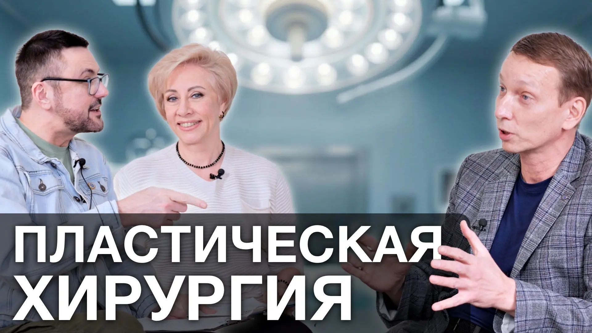 Пластическая хирургия: мифы и реальность