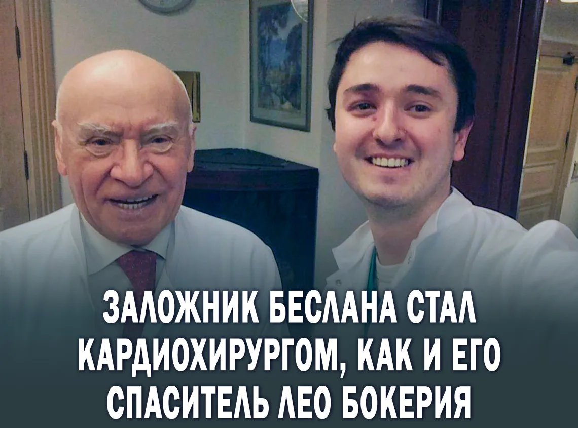 ❤️«Твой случай — один на миллиард!» Бокерия спас школьника после Беслана. Теперь тот сп...