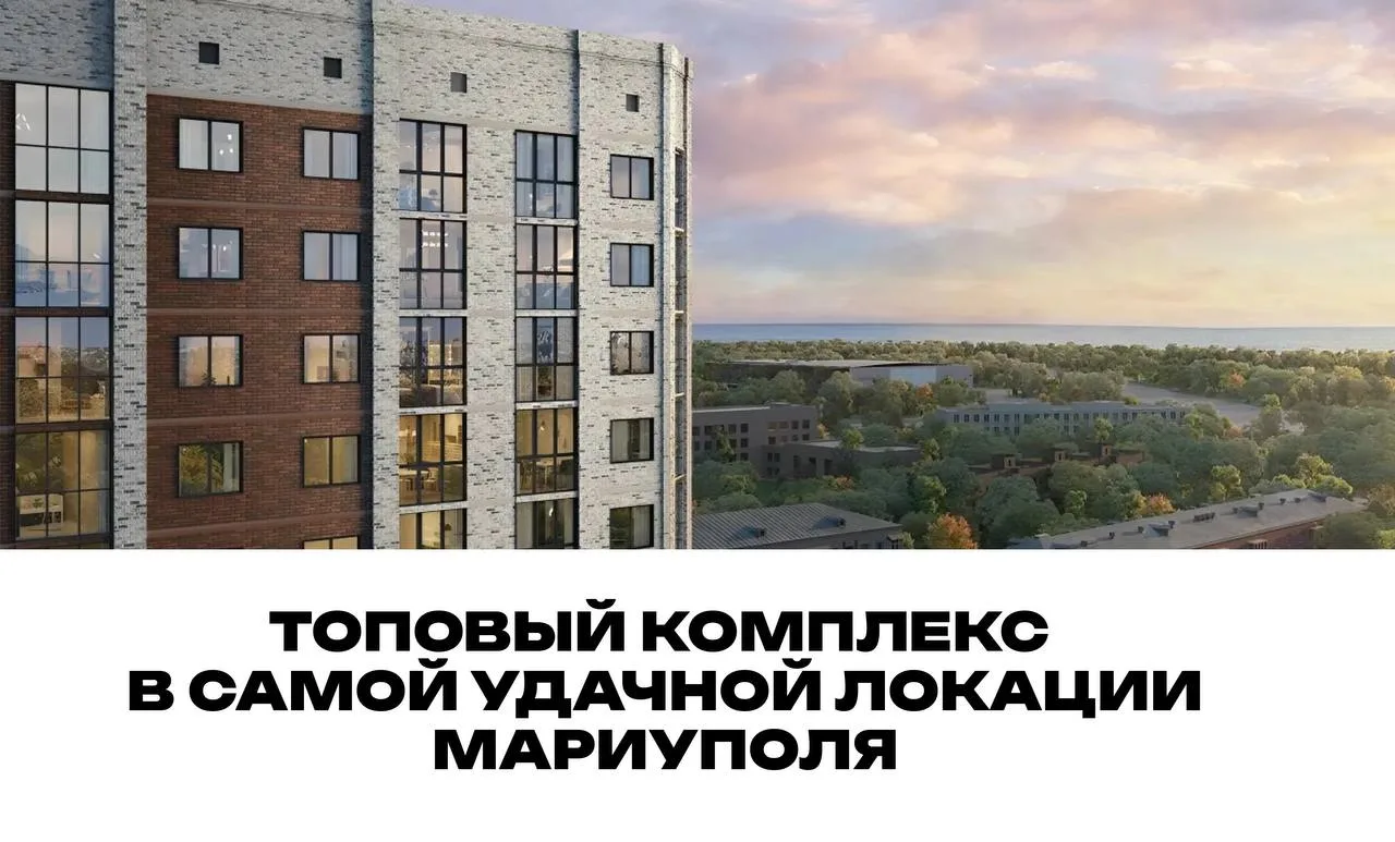 📍Топовый комплекс в самой удачной локации Мариуполя