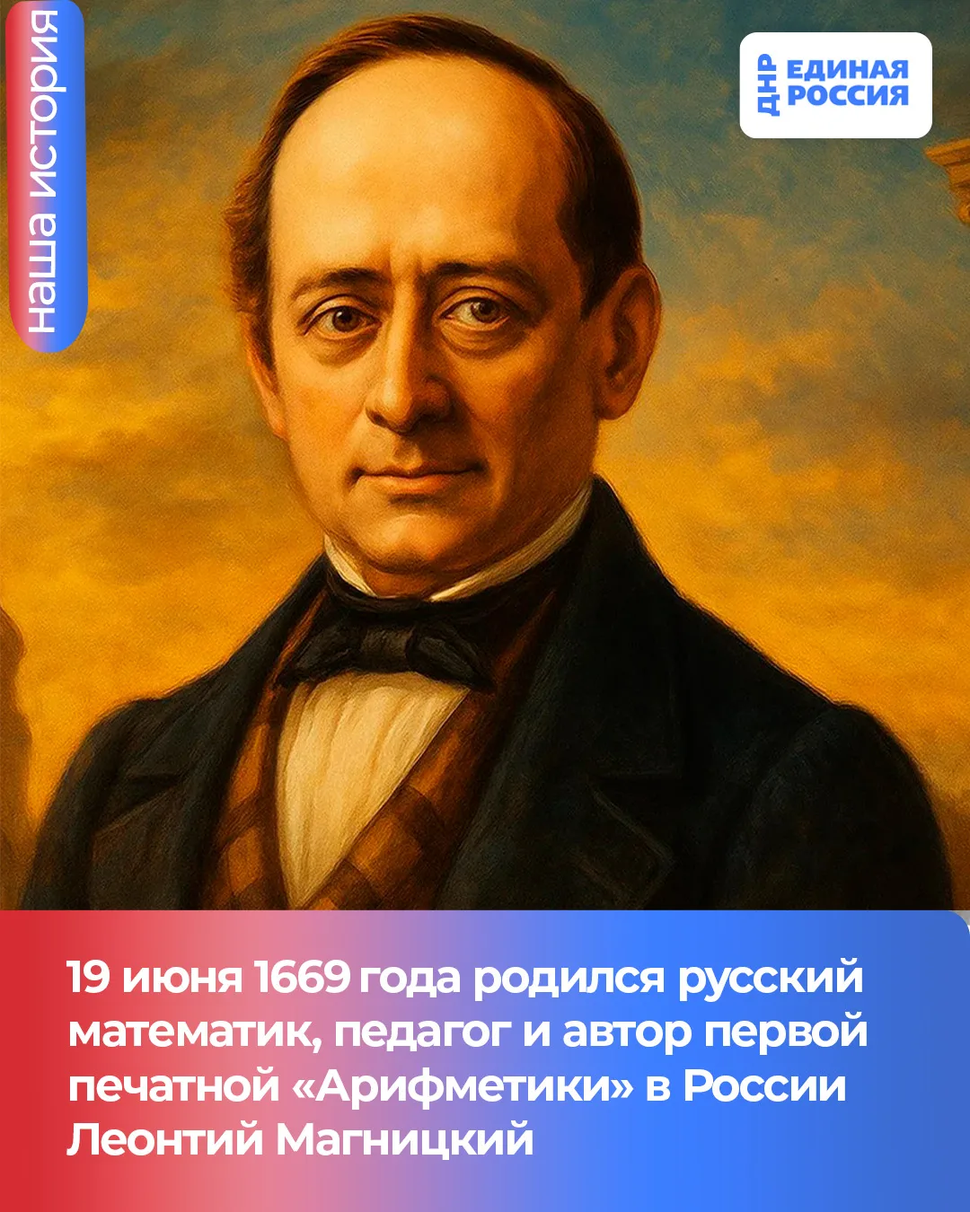Арифметика памяти: день рождения Леонтия Магницкого

19 июня мы вспоминаем Леонтия Филипповича Магни