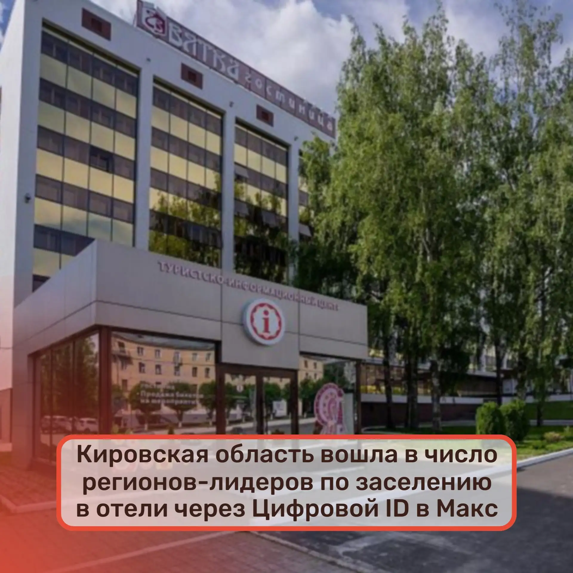 👥Кировская область вошла в число регионов-лидеров по заселению в отели через Цифровой ...