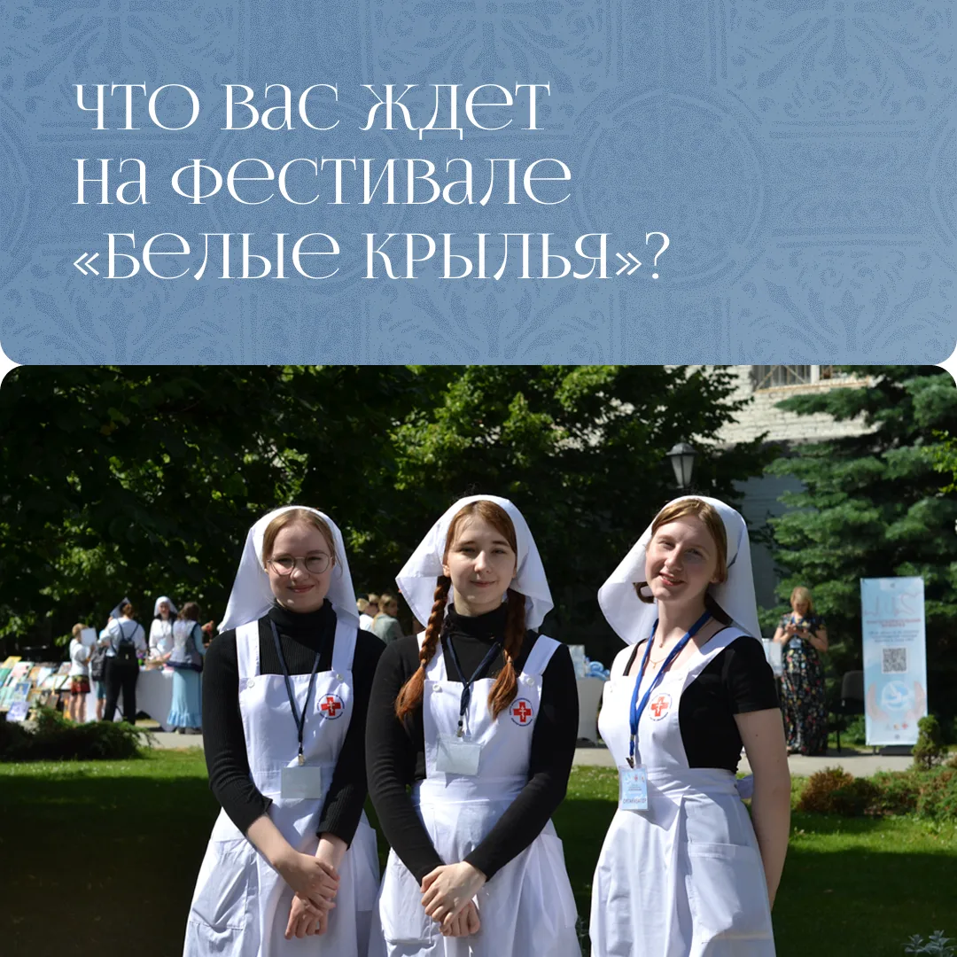 Уже завтра, 16 мая, на территории Обители состоится благотворительный фестиваль милосердия «Белые кр