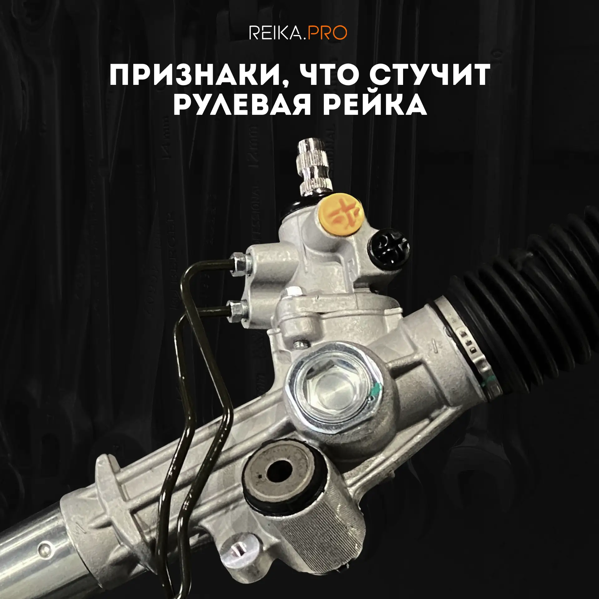 🔧 Стучит, течет, люфтит? 5 признаков, что вашей рулевой рейке нужен ремонт!