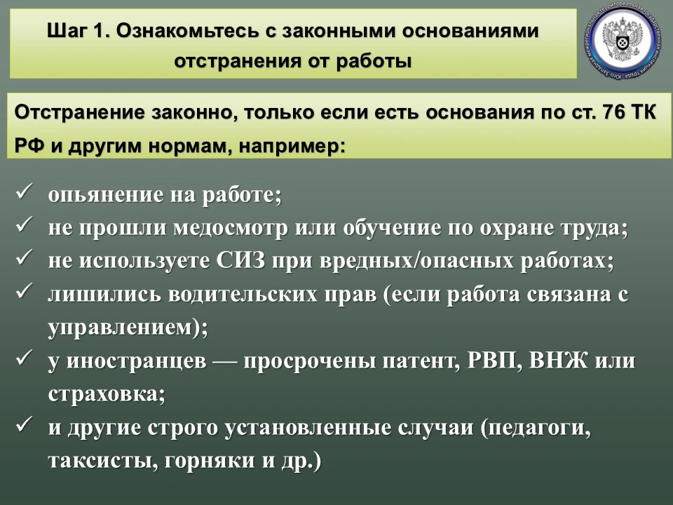 Что делать, если работника незаконно отстранили от работы?