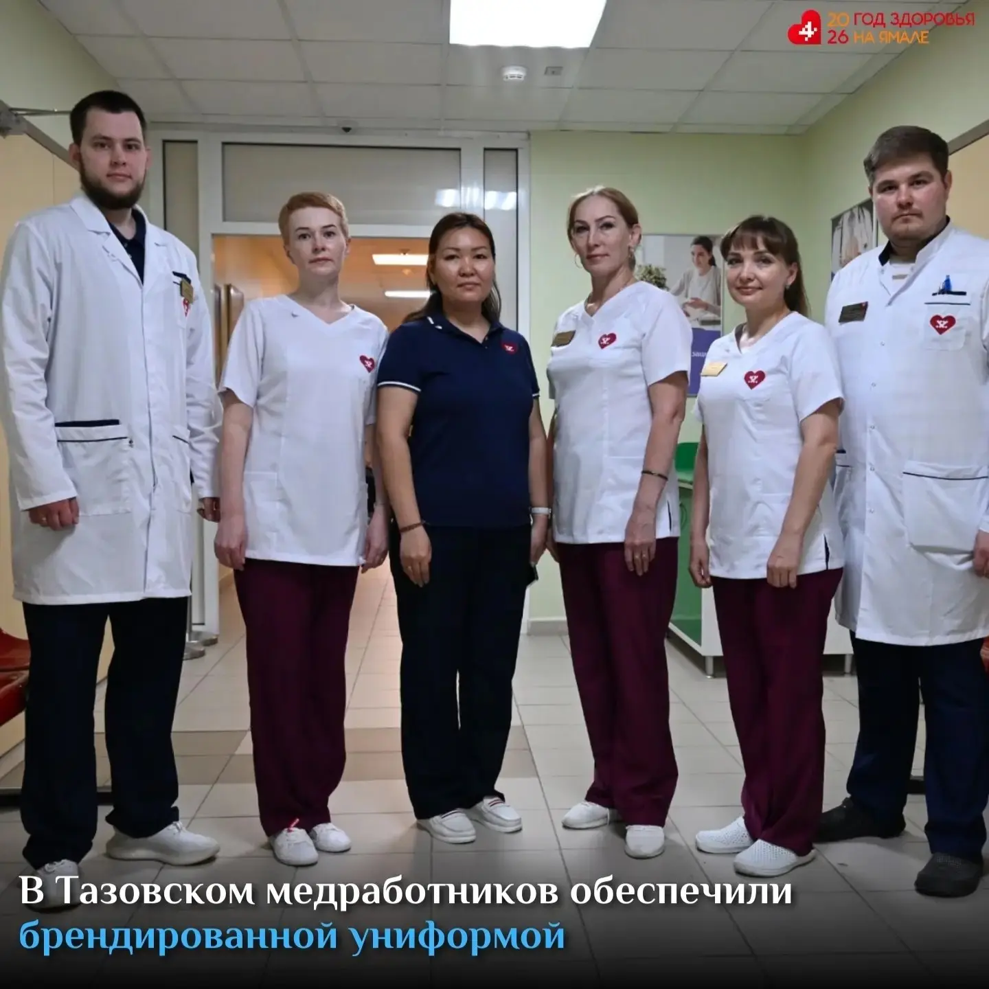 В Тазовском медиков переодели в единую форму.

Около 190 сотрудников поликлиники и стационара центра