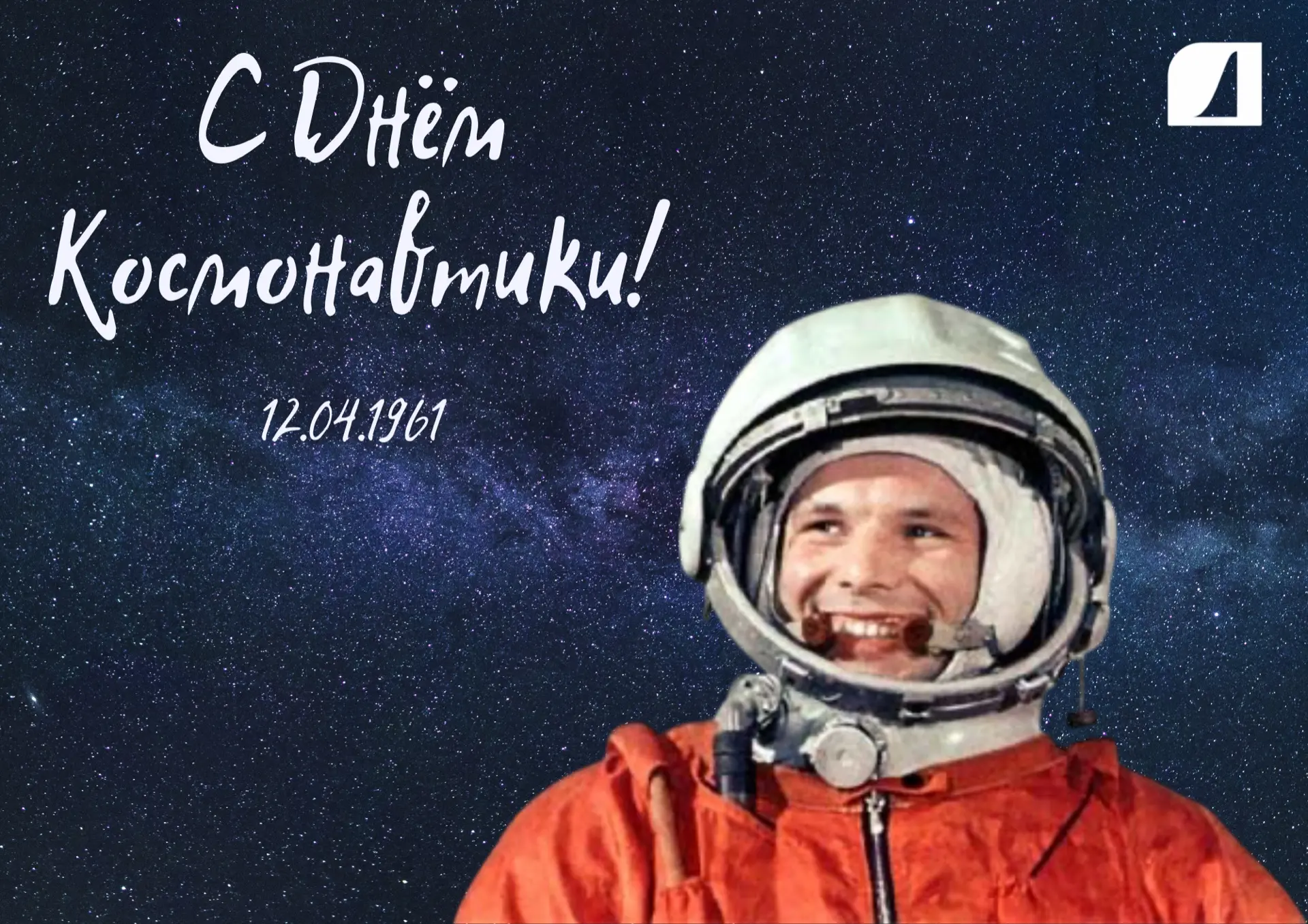 Сегодня мы отмечаем День космонавтики!