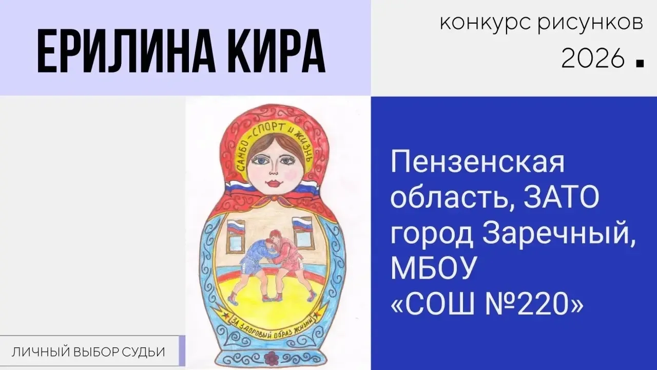 📅С 10 мая по 30 июня 2026 года в рамках Всероссийского проекта «Самбо - в школу!» прош...