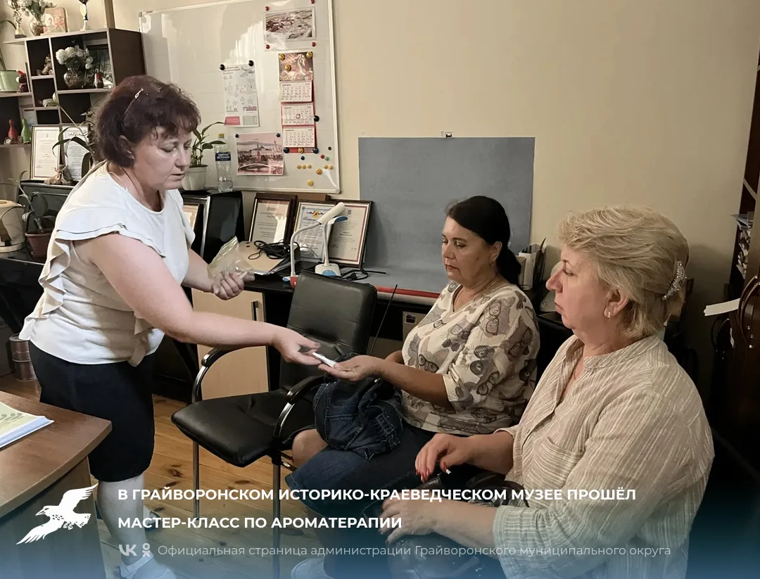 📌В Грайворонском историко-краеведческом музее прошёл мастер-класс по ароматерапии

Мероприятие сост