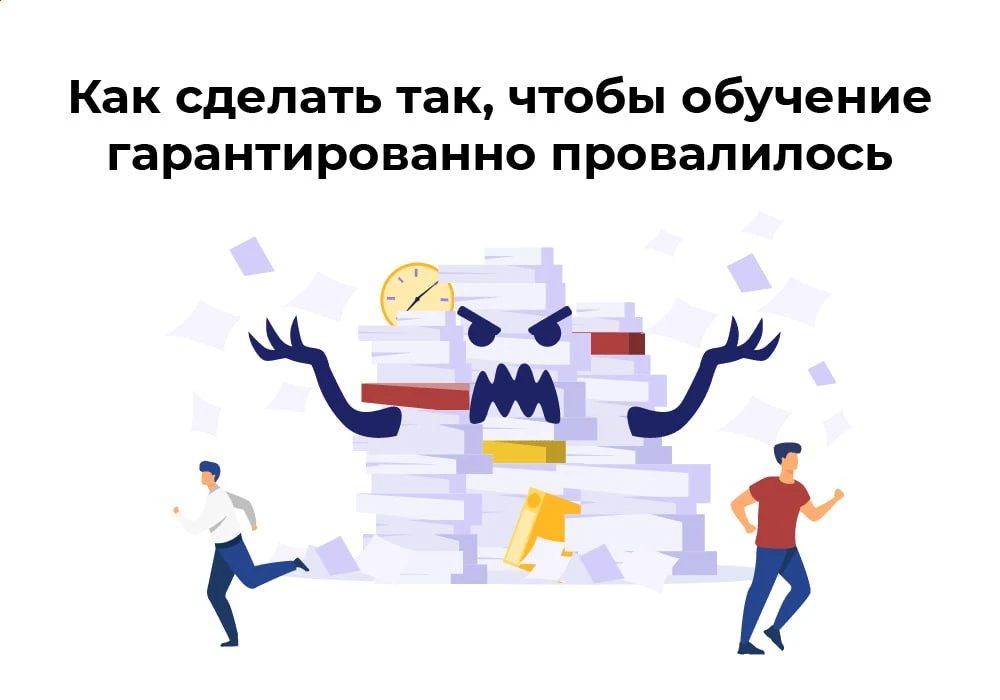 Хотите, чтобы сотрудники ненавидели обучение, а эффективность курсов стремилась к нулю? Держите пров