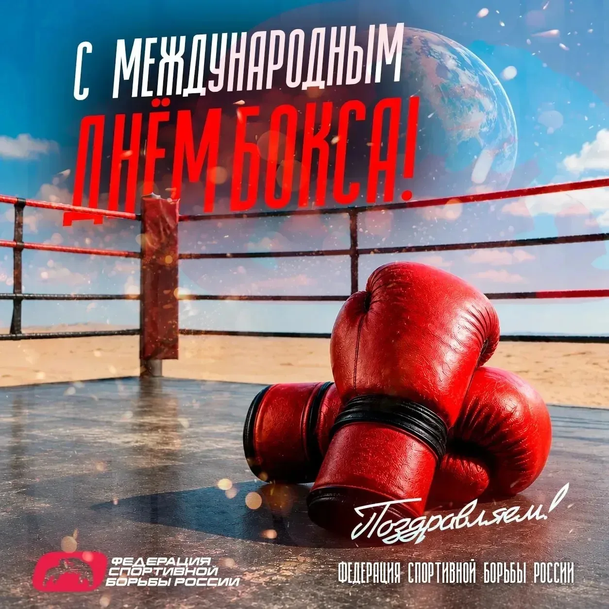 «С Международным днём бокса! 🎉