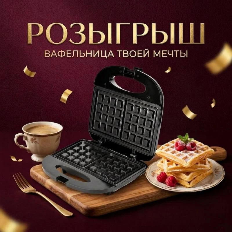 РОЗЫГРЫШ ВАФЕЛЬНИЦЫ