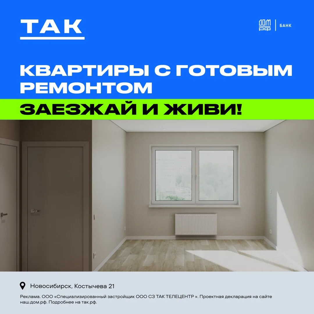 Квартиры с готовым ремонтом в Новосибирске в ЖК «19/56»!