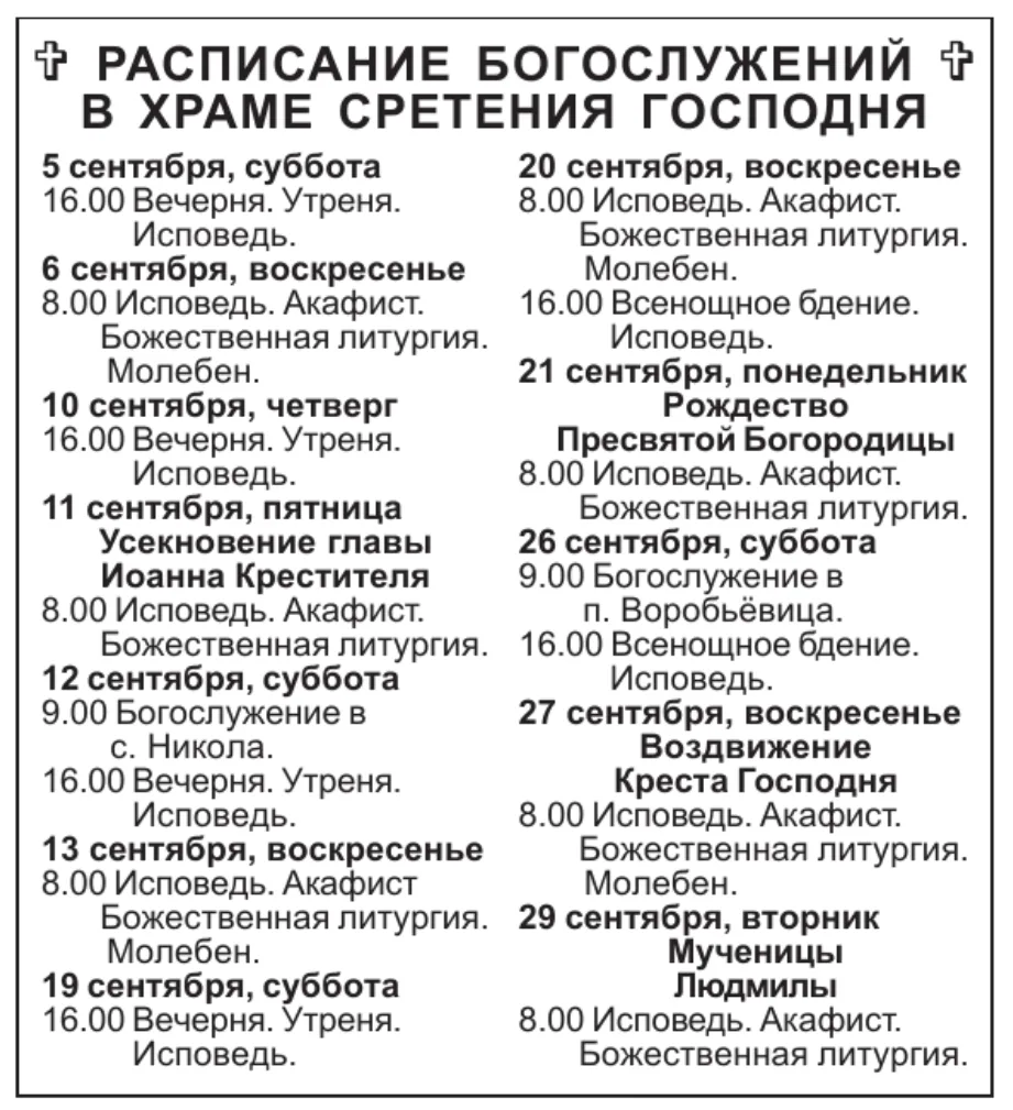 Расписание богослужений на сентябрь