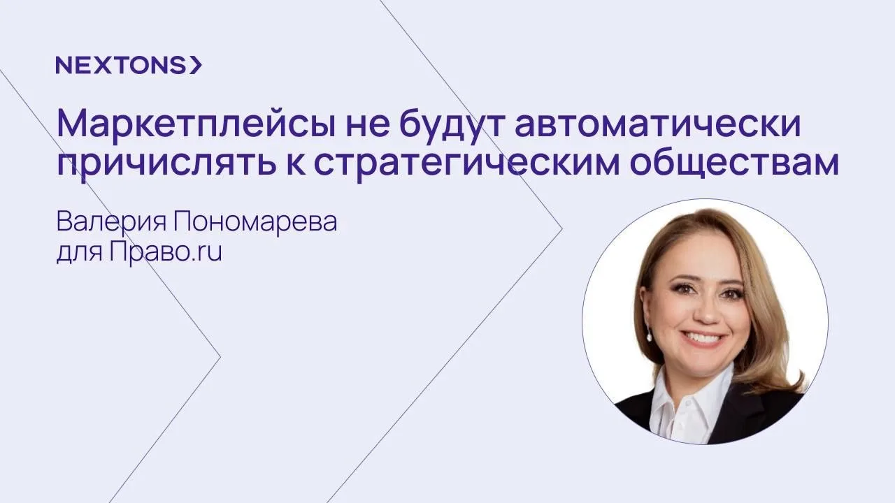 Маркетплейсы не будут автоматически причислять к стратегическим обществам