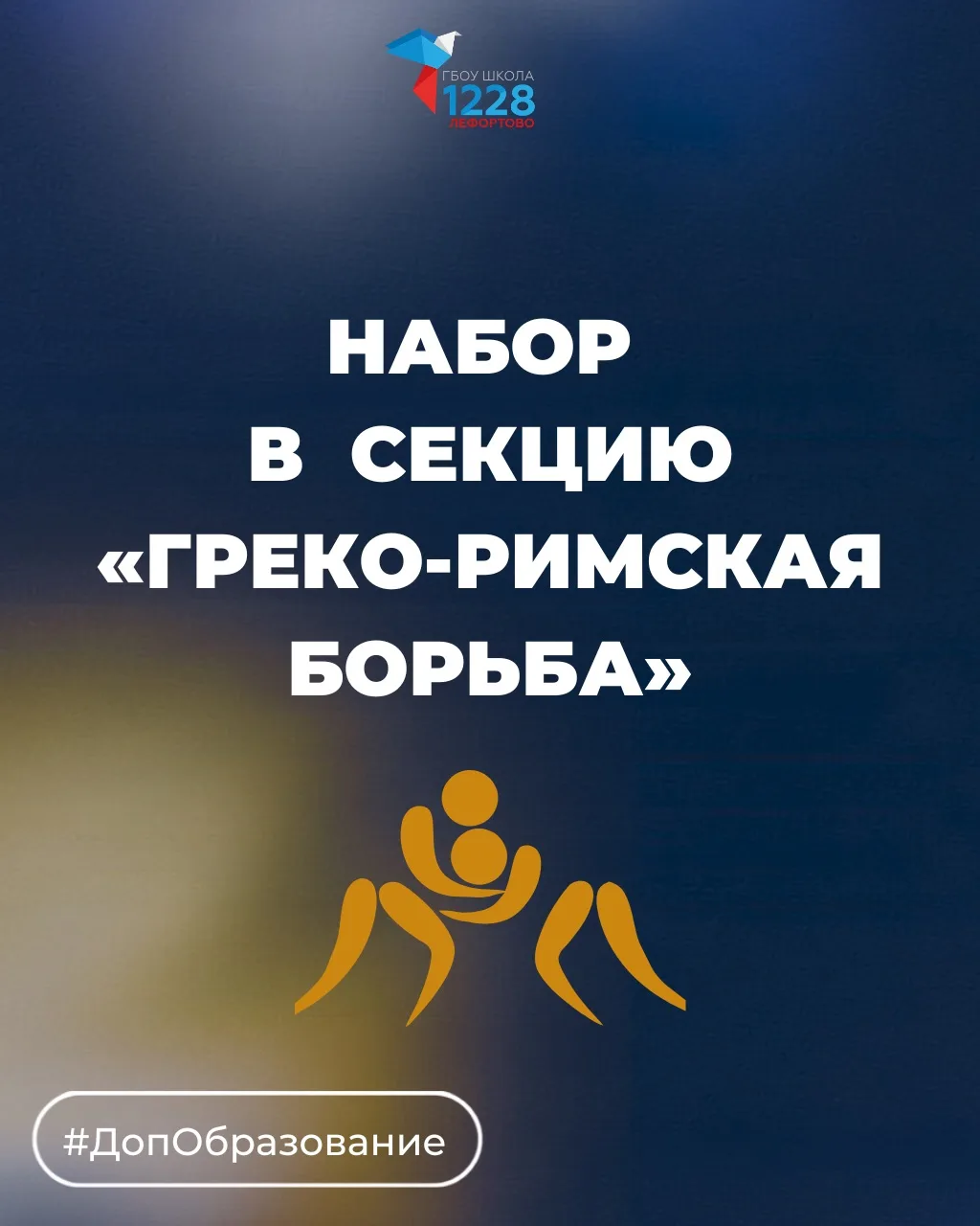 🤼 ОТКРЫТ НАБОР В СЕКЦИЮ ГРЕКО-РИМСКОЙ БОРЬБЫ!
