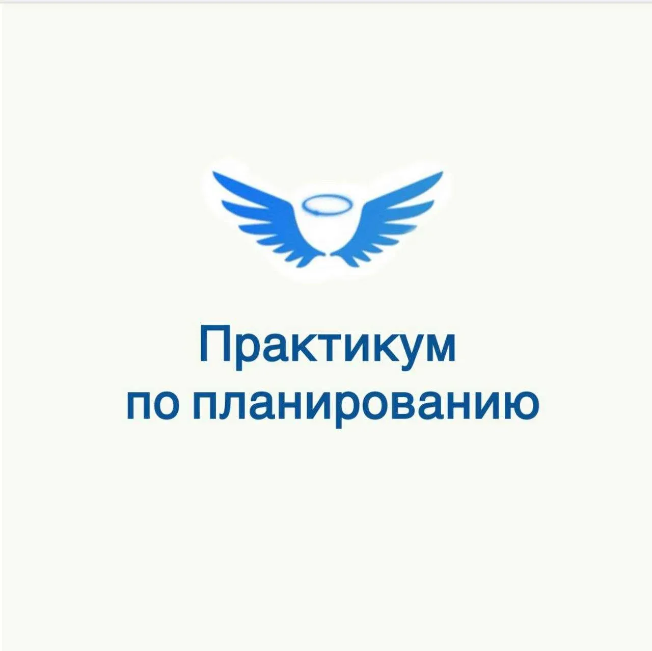 Практикум по планированию