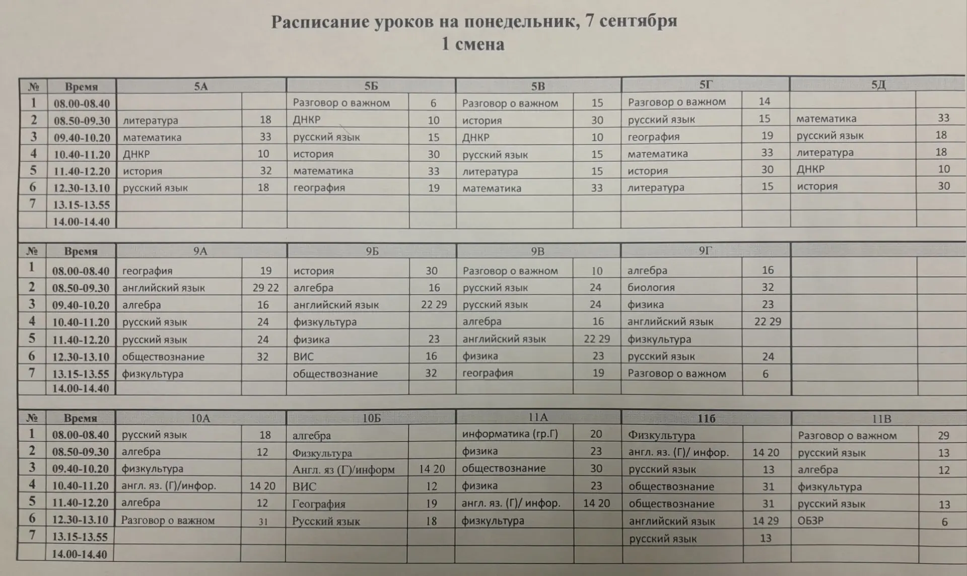 ❗❗❗ Изменения в расписании 1 смены на 7 сентября!
