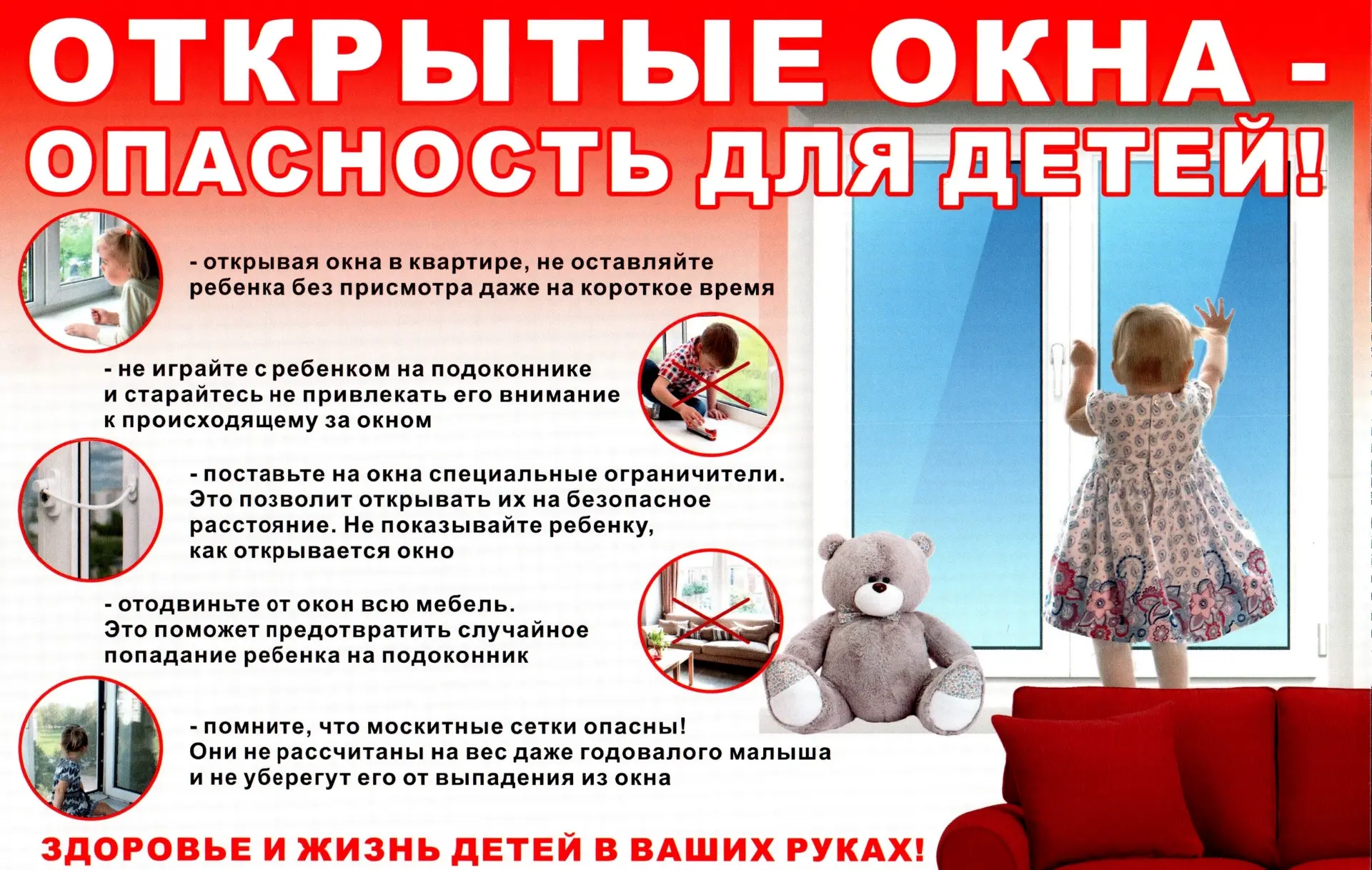 «Осторожно – открытое окно!»