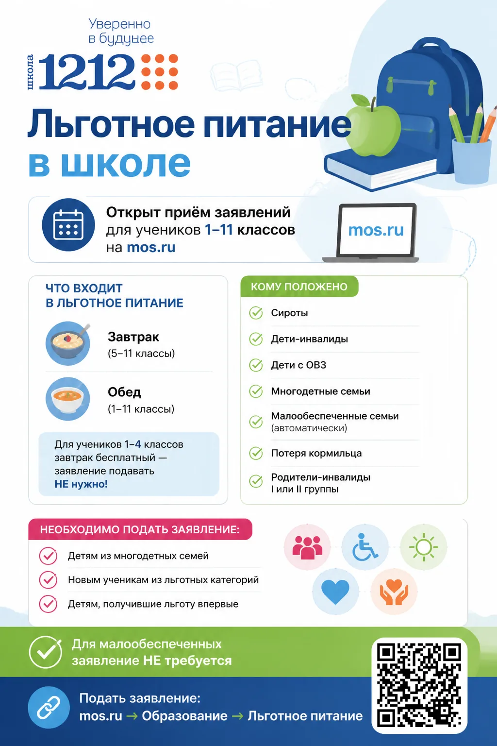 🍽️ Льготное питание в школе 1212 — заботимся о каждом!