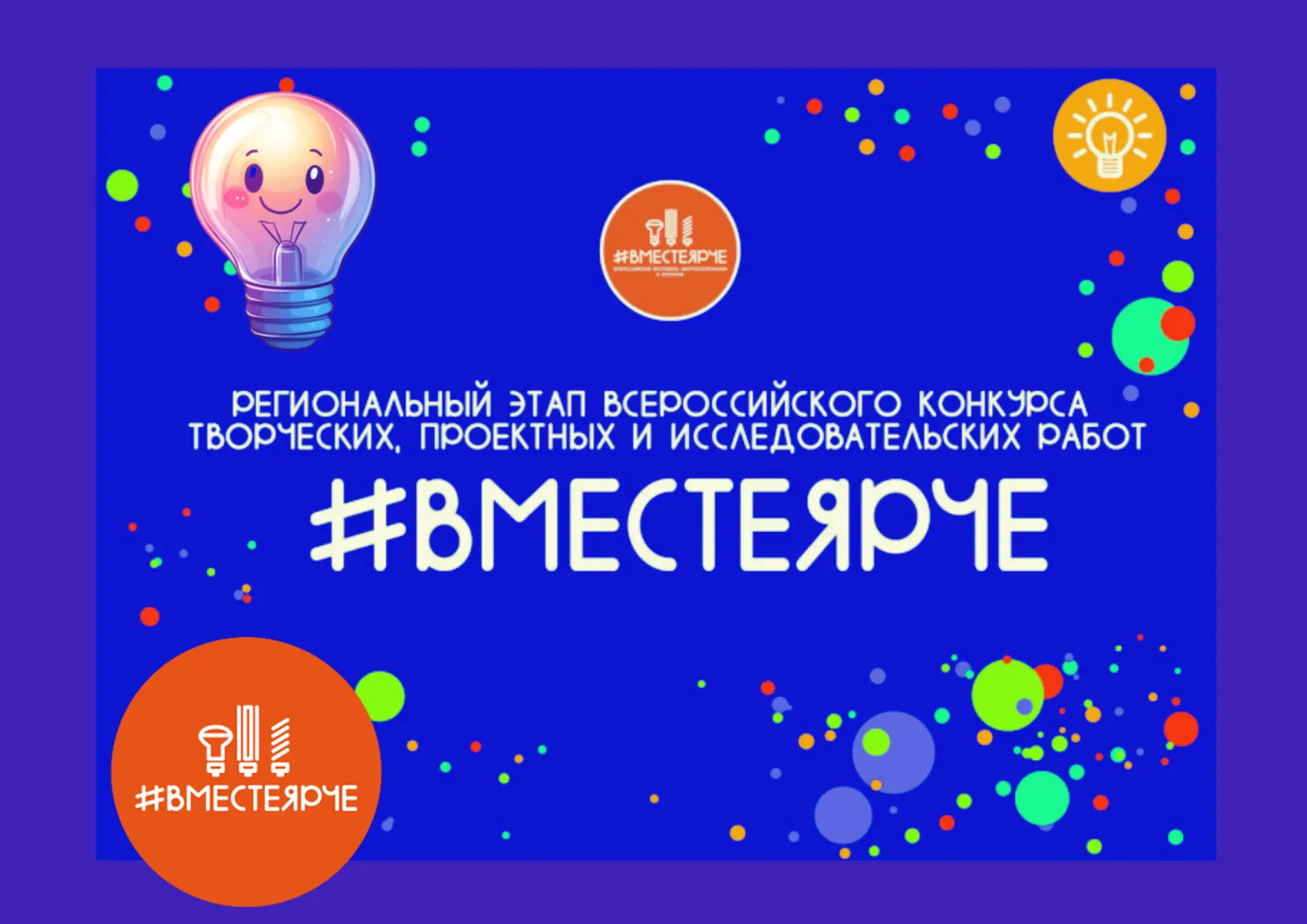 #ВместеЯрче💡