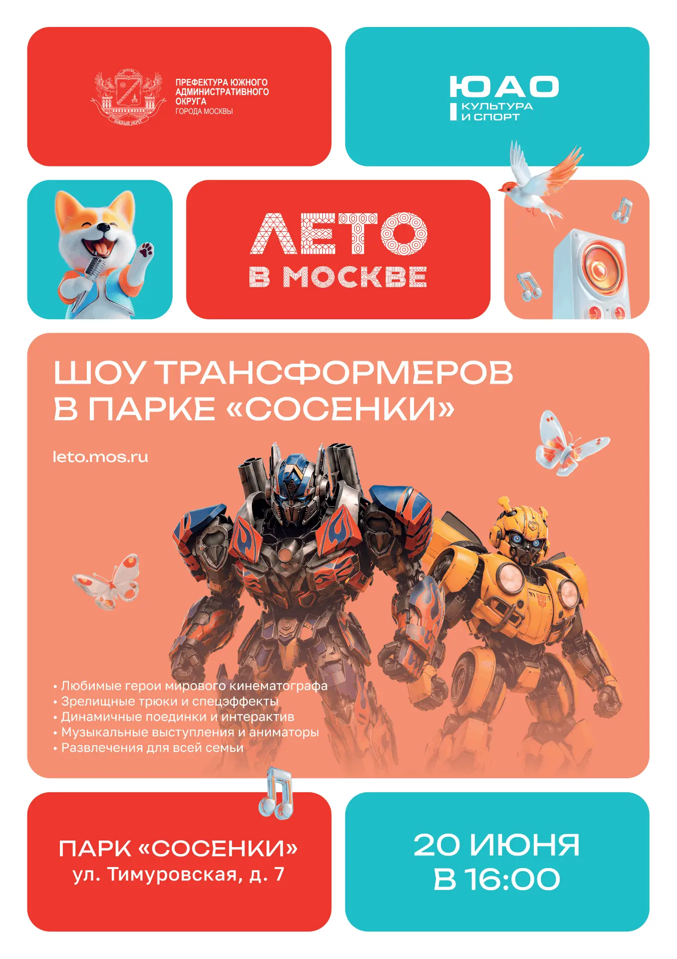 20 июня в 16:00 на площадке парка «Сосенки» (ул. Тимуровская, д.7) состоится шоу трансформеров – одн