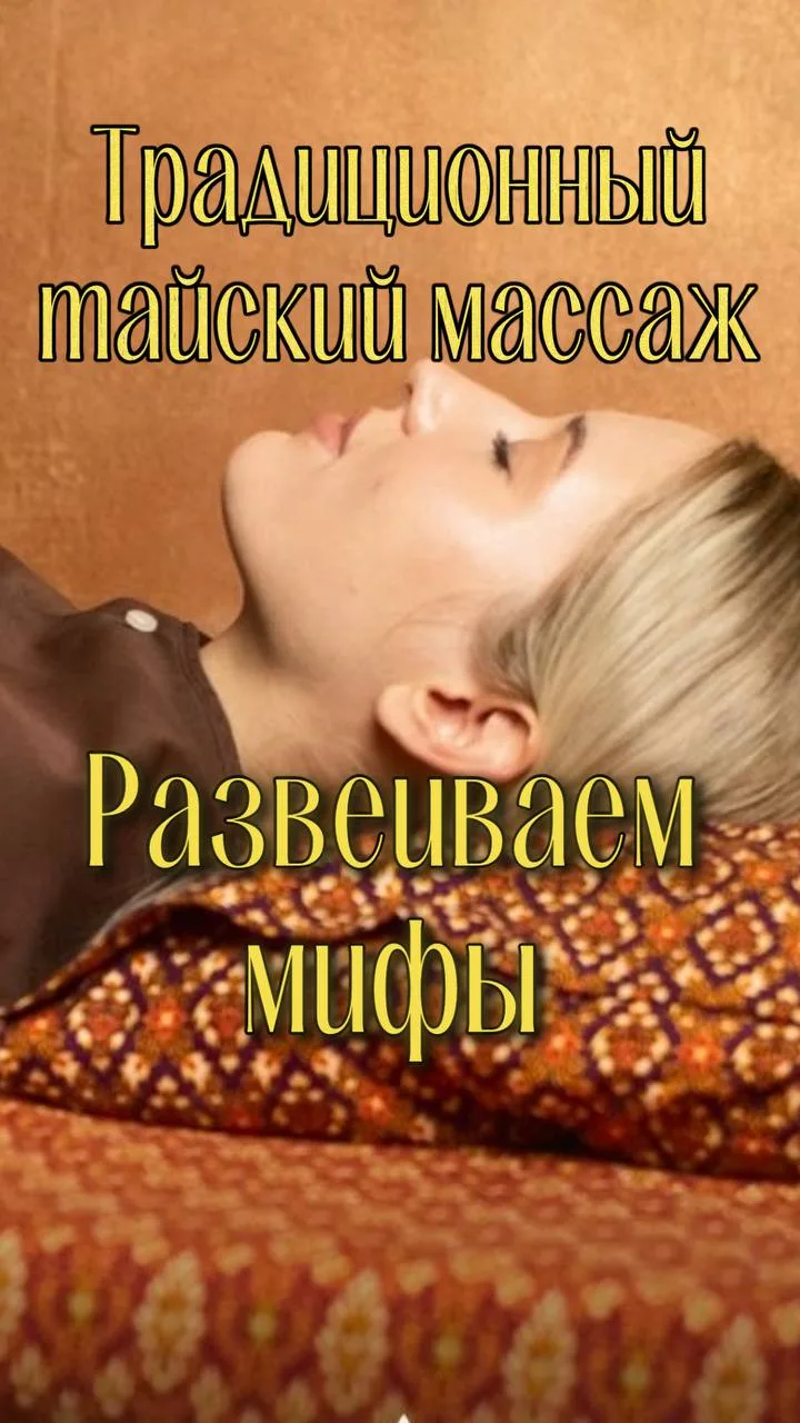 Мифы о тайском массаже: Развеиваем страхи.