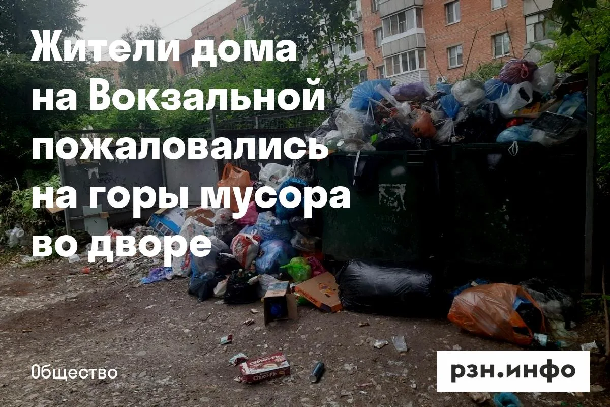 Жители дома на Вокзальной пожаловались на горы мусора во дворе