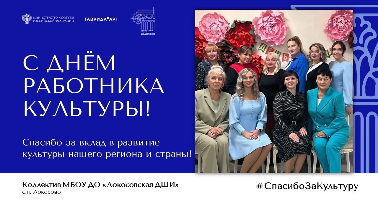 25 марта, в День работника культуры, в регионах России проходит акция #СпасибоЗаКультуру

Мы поздрав