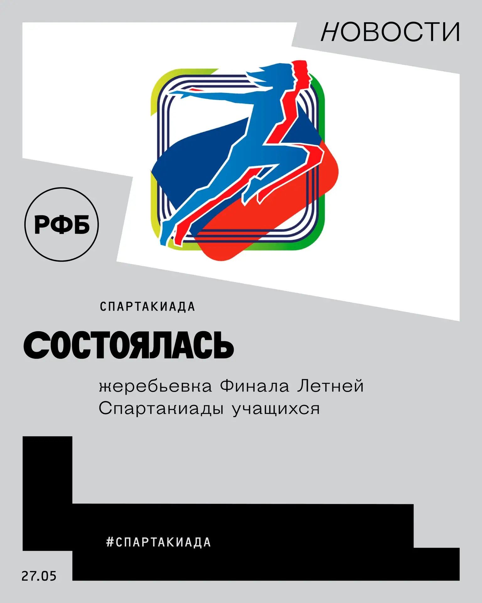 Состоялась жеребьевка Финала Летней Спартакиады учащихся ⚡️

Соревнования юношей и девушек пройдут в