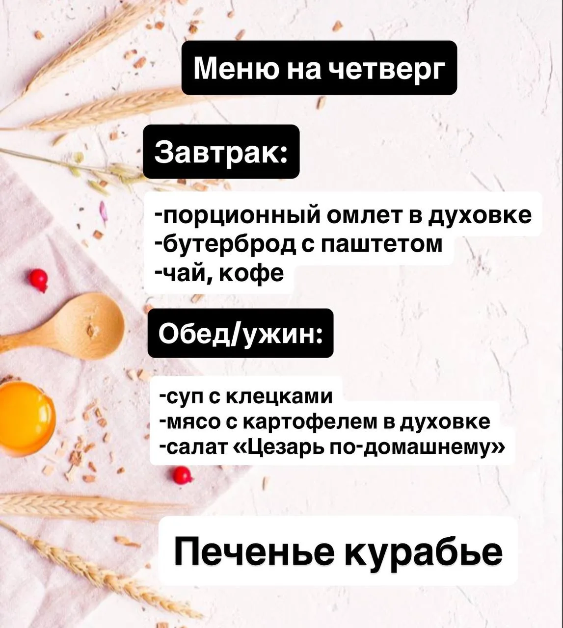 Меню для вас на завтра.