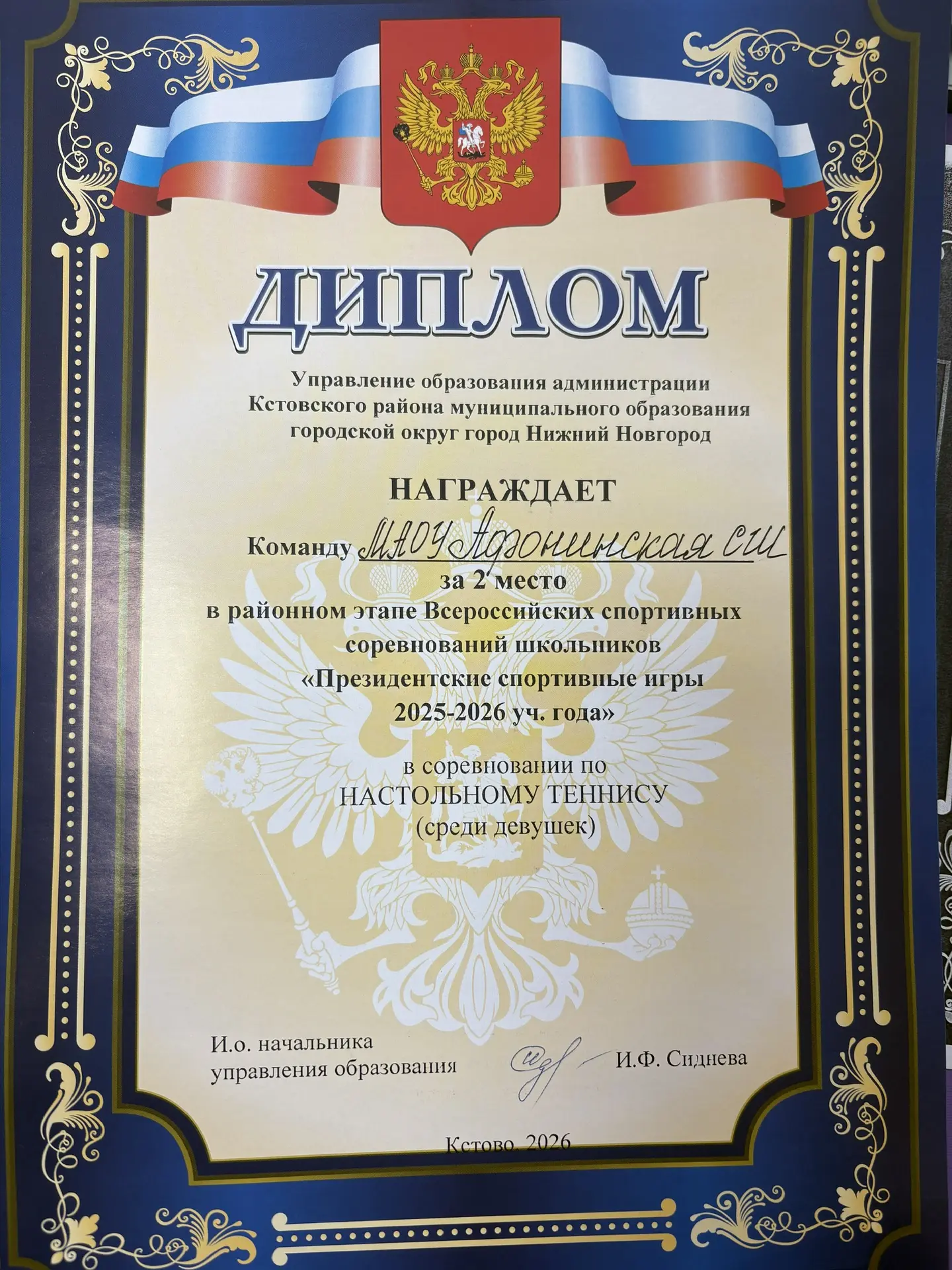 Поздравляем команду МАОУ «Афонинская СШ» с занятым вторым местом в настольном теннисе и...