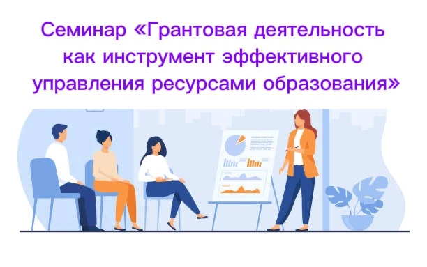 ✍️Семинар на тему: «Грантовая деятельность как инструмент эффективного управления ресур...