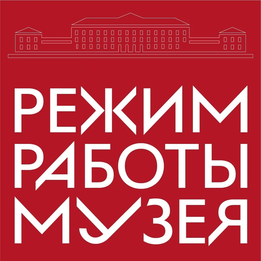 Изменение в графике работы музея 25 августа!