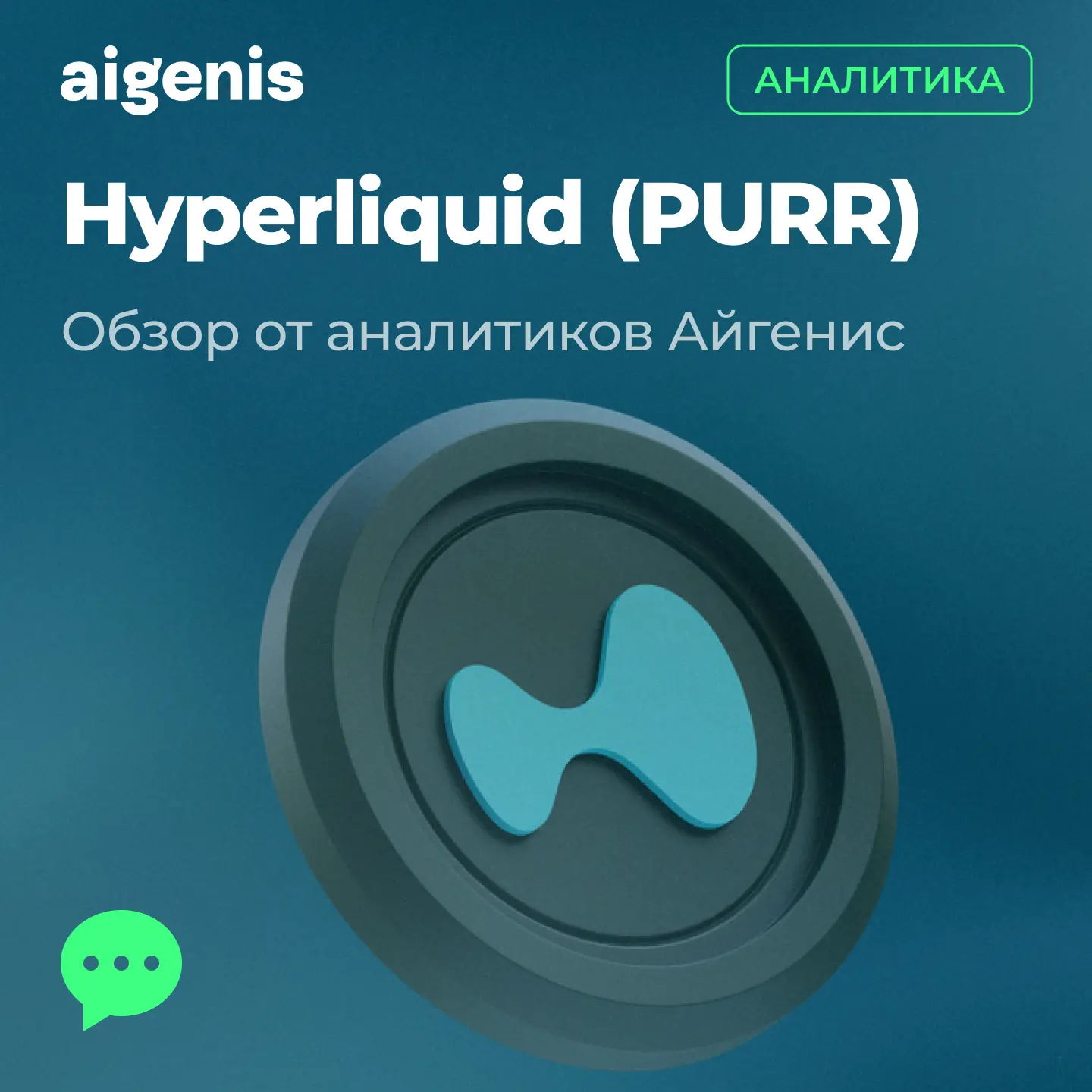 Обзор от аналитиков Айгенис: Hyperliquid — самая быстрорастущая и доходная криптобиржа