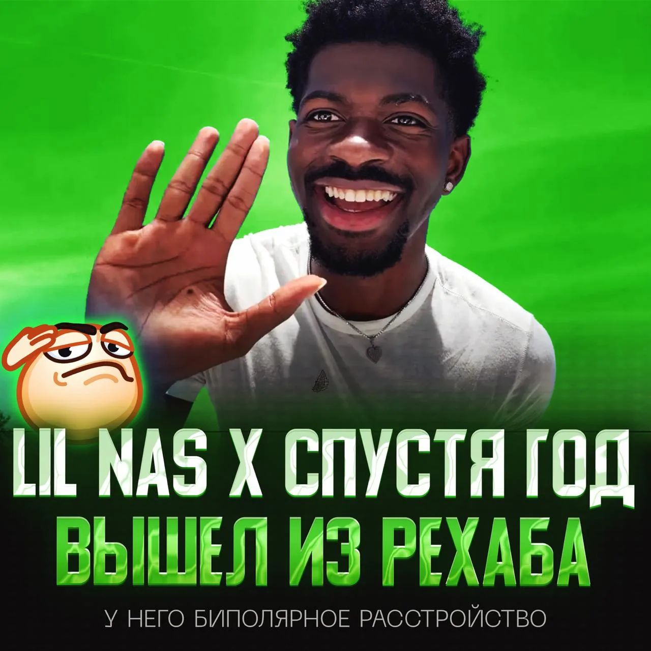 👍 LIL NAS X ВЫШЕЛ ИЗ РЕХАБА — никто не знал, где он находится, больше года!

Выяснилось, что музыка