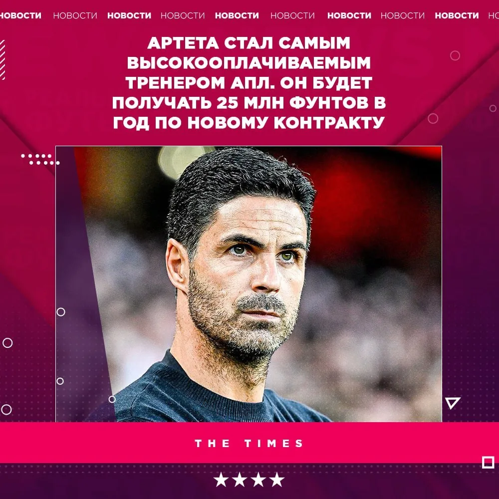 ⚽️ Артета получил прибавку 10 млн фунтов к зарплате после того, как продлил сегодня кон...