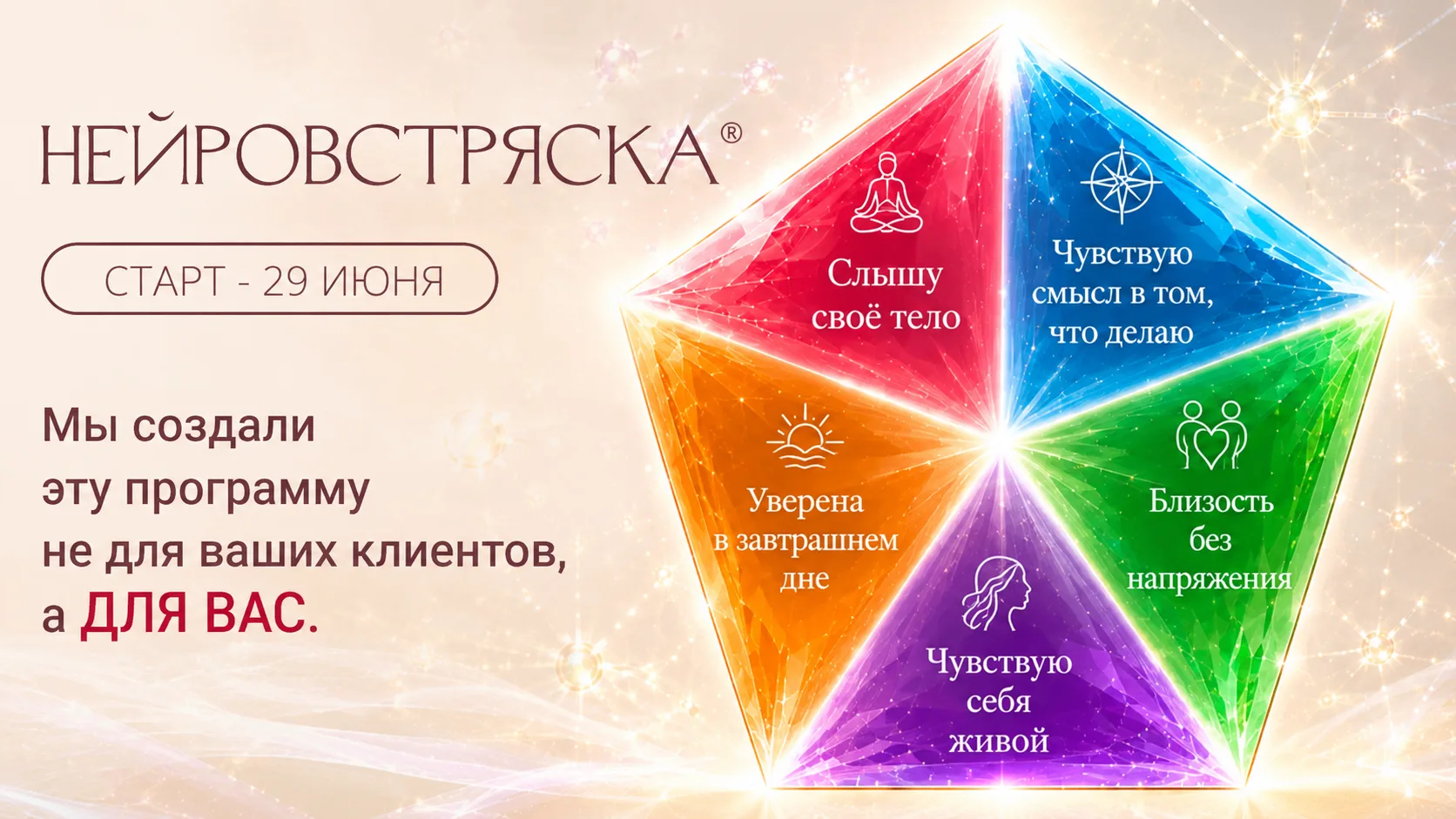 Что такое «НЕЙРОВСТРЯСКА»?
Это новая психотехнология адаптации к реальности, где психике нужны уже д