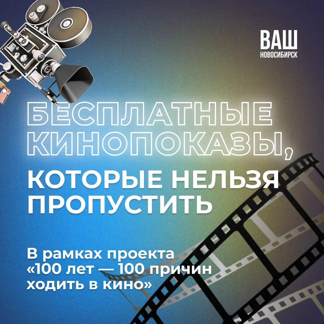 🎞 Где посмотреть советское кино на большом экране — делимся расписанием 

Бесплатные кинопоказы про