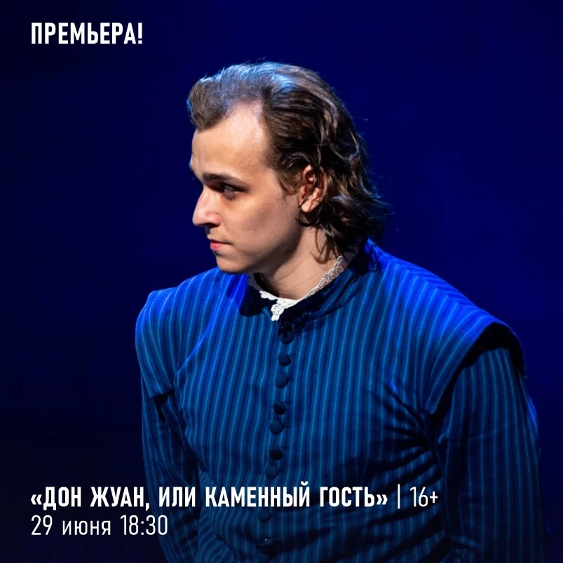 ПРЕМЬЕРА «ДОН ЖУАН, ИЛИ КАМЕННЫЙ ГОСТЬ»