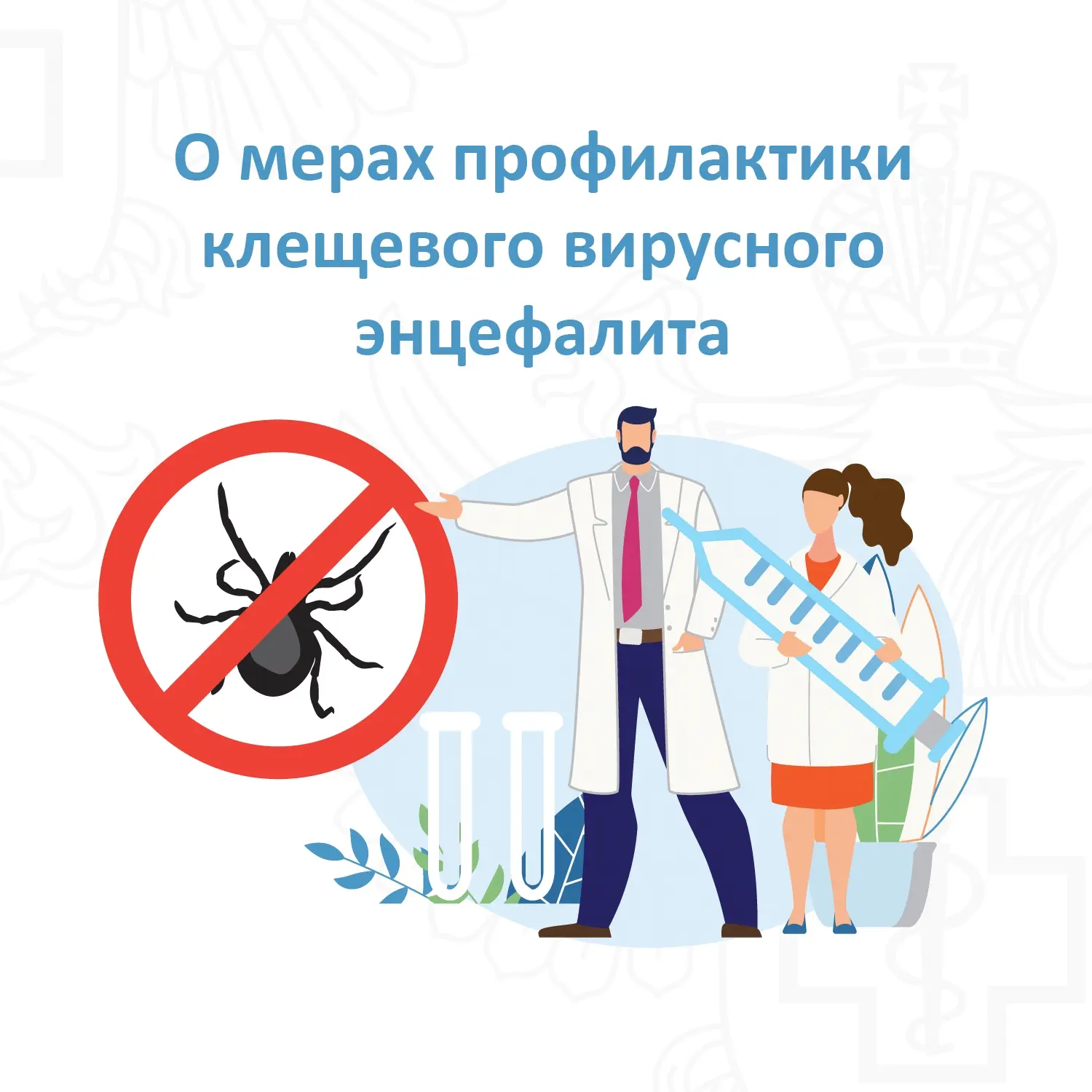 О мерах профилактики инфекций, передающихся клещами


 При посещении городских окрестностей, дачных 