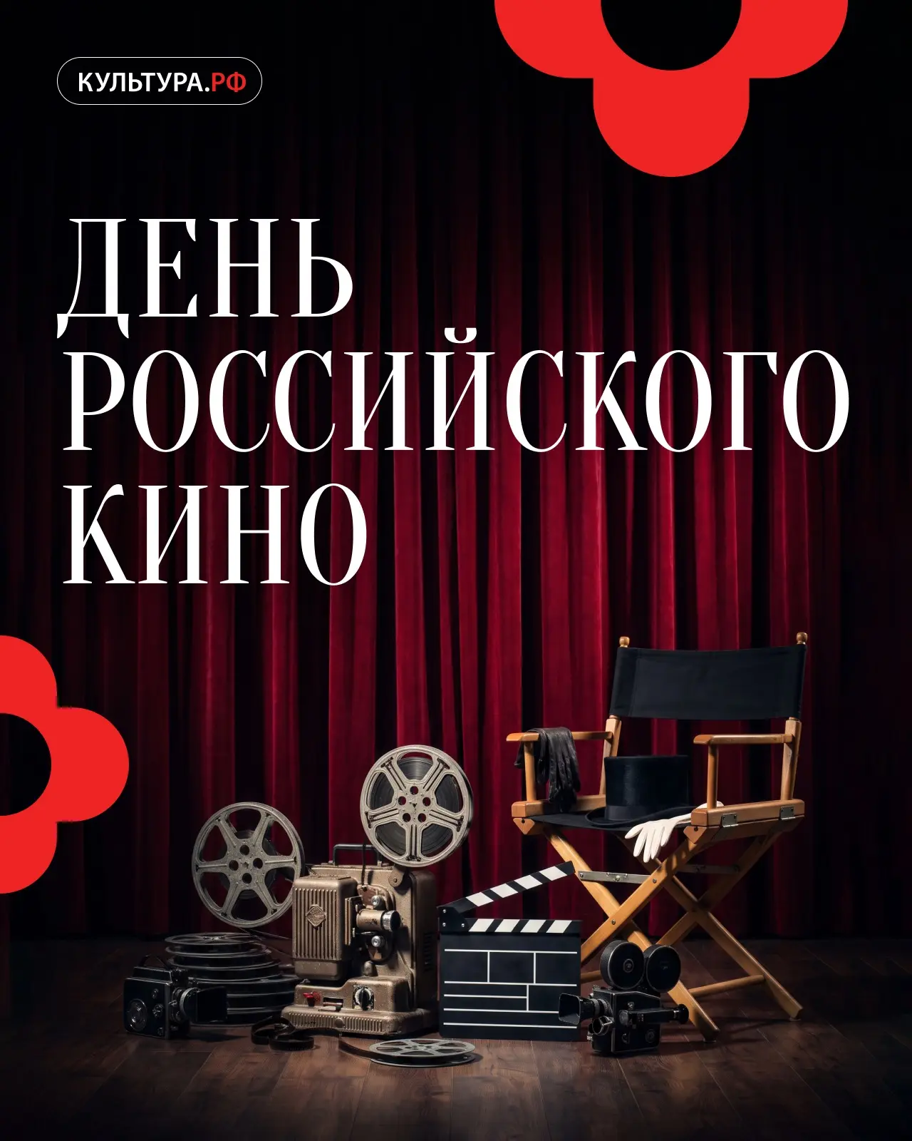 С Днем российского кино!