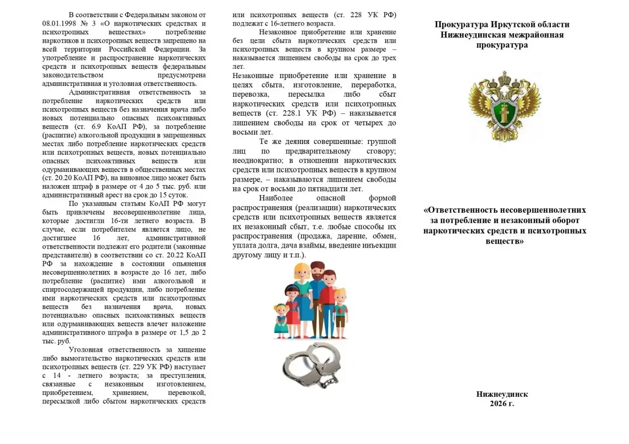 Нижнеудинская прокуратура информирует об ответственности несовершеннолетних за потребле...