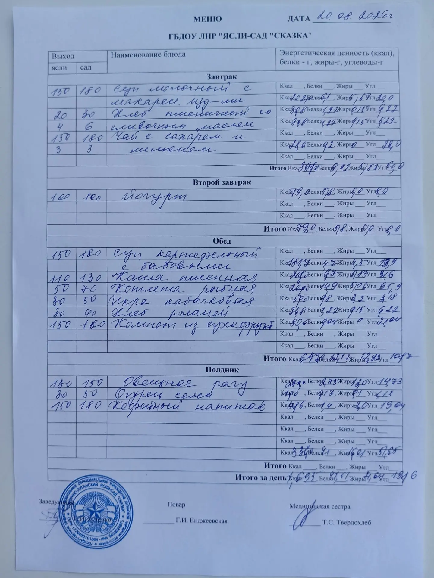 Меню на 20.08.2026