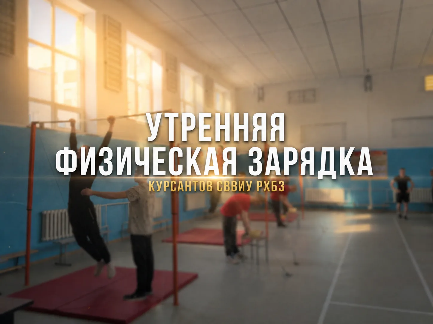💪 Утренняя физическая зарядка курсантов СВВИУ РХБЗ

🔥 Хочешь учиться в СВВИУ РХБЗ? Тогда привыкай 
