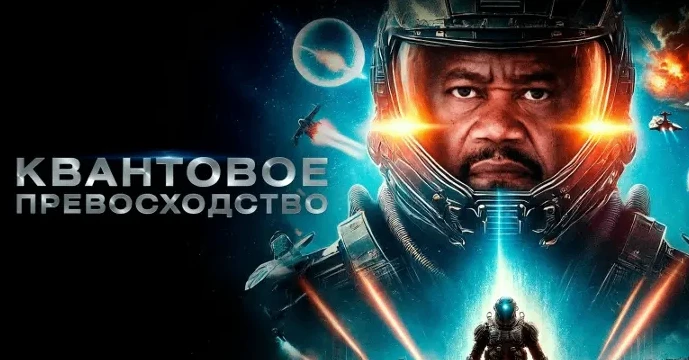 Квантовое превосходство (2025)