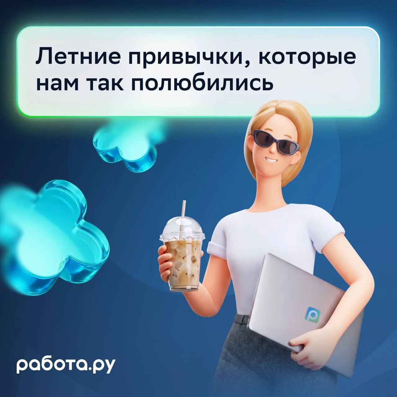 У каждого лета есть свои маленькие привычки, которые делают обычные дни немного приятне...