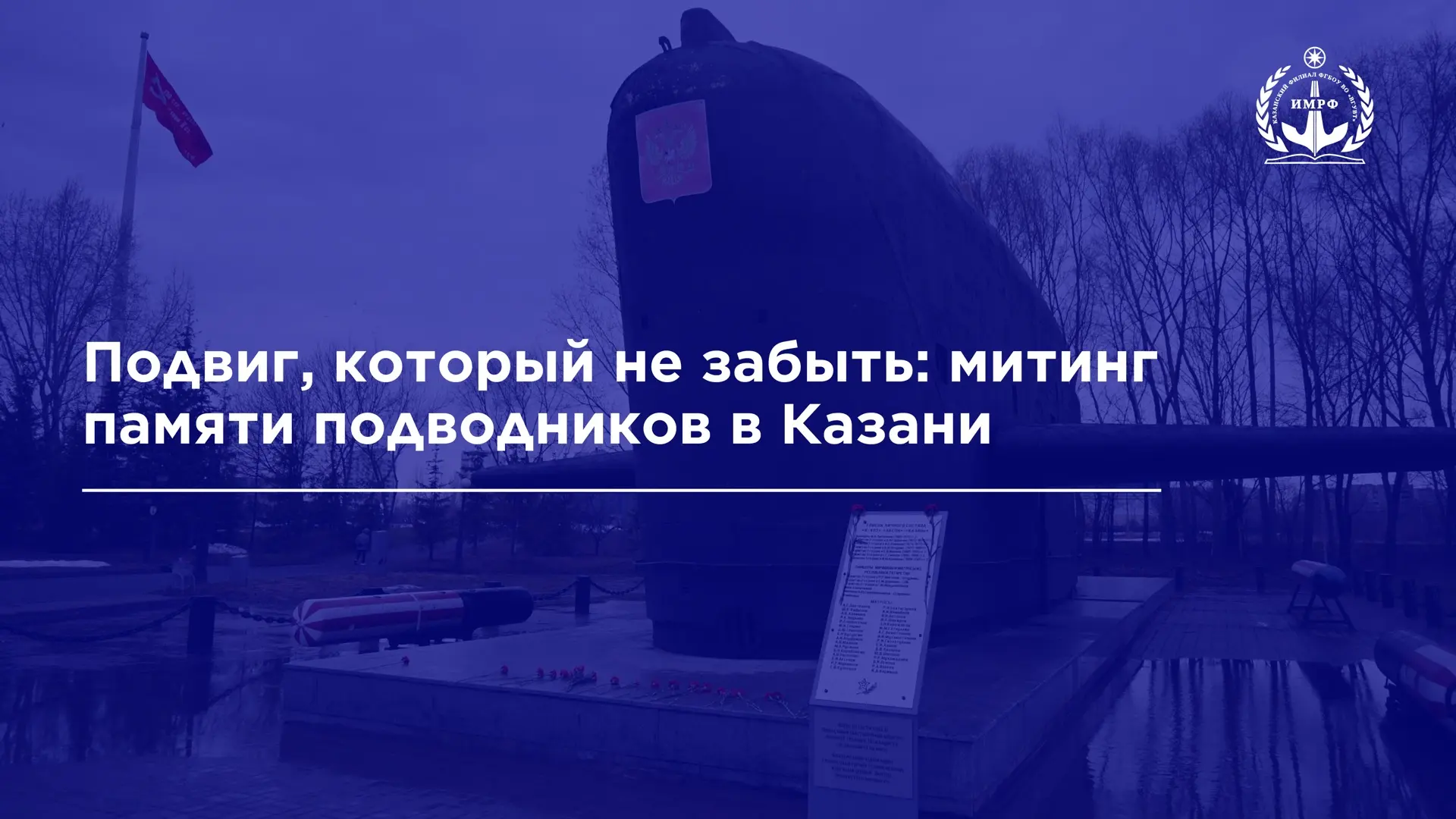 Курсанты ИМРФ имени Героя Советского Союза М.П. Девятаева – КФ ФГБОУ ВО «ВГУВТ» приняли участие в ми